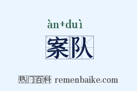 案队是什么意思的图片
